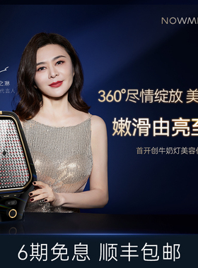 【Ⅳ】NOWMI那魅360牛奶灯细腻透亮牛奶光大排灯美容仪