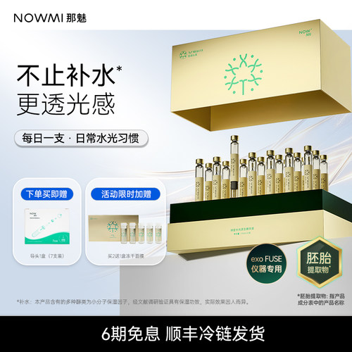 NOWMI灌注仪水光源生精华补水