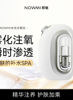 NOWMI/那魅水光注氧仪补水嫩滑搭配精华使用美容仪