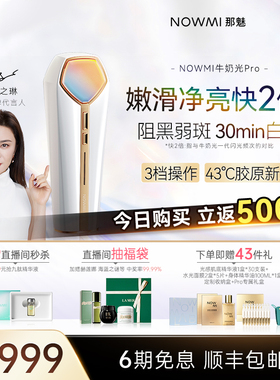 【关之琳同款】NOWMI那魅2代牛奶光pro嫩肤仪嫩滑透亮美容仪