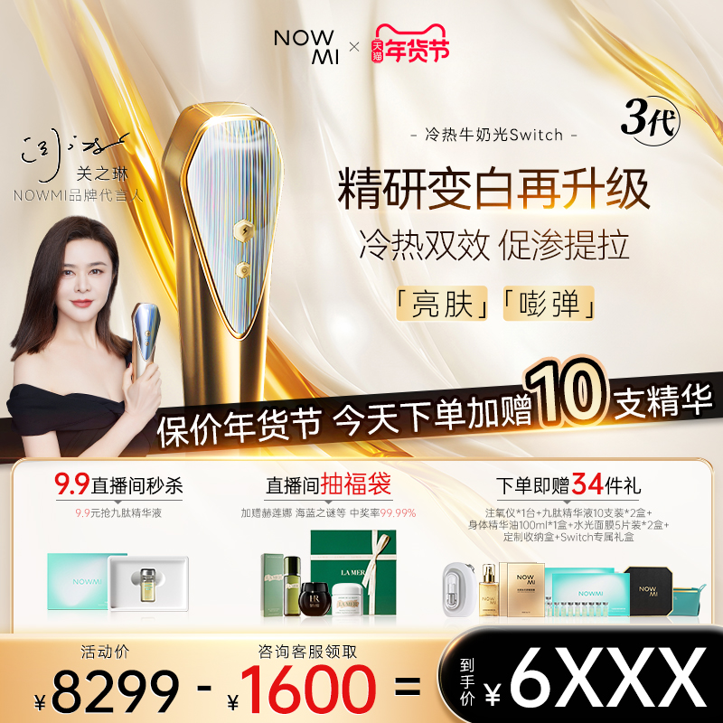 【推荐】NOWMI那魅3代牛奶光Switch嫩肤仪焕亮净透嫩滑美容仪