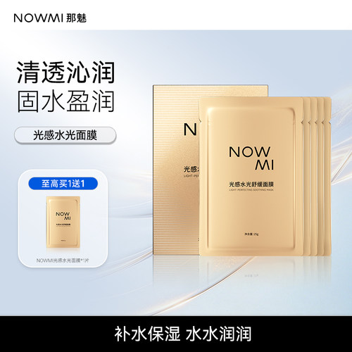 NOWMI家用补水保湿水光