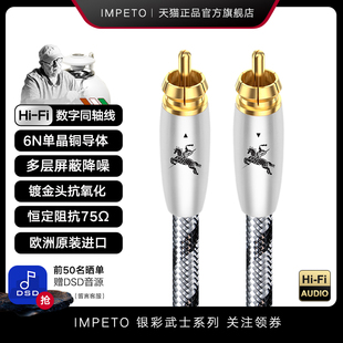 IMPETO罗马战神发烧级6N单晶铜数字同轴音频线SPDIF功放低音炮线