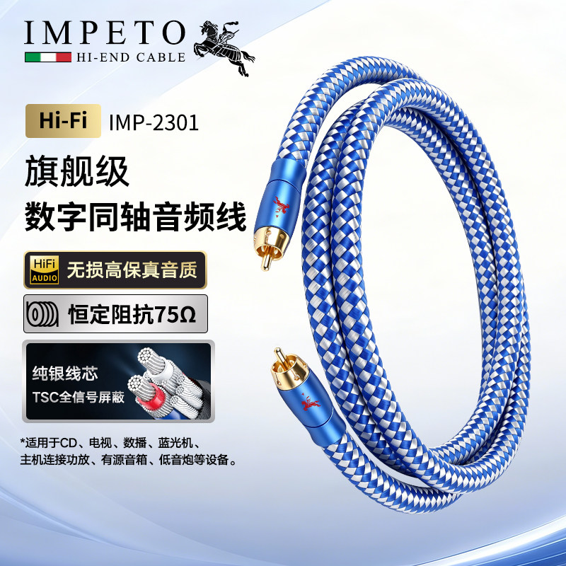 IMPETO罗马战神原装进口高纯度银线spdif数字同轴RCA头音频线2301