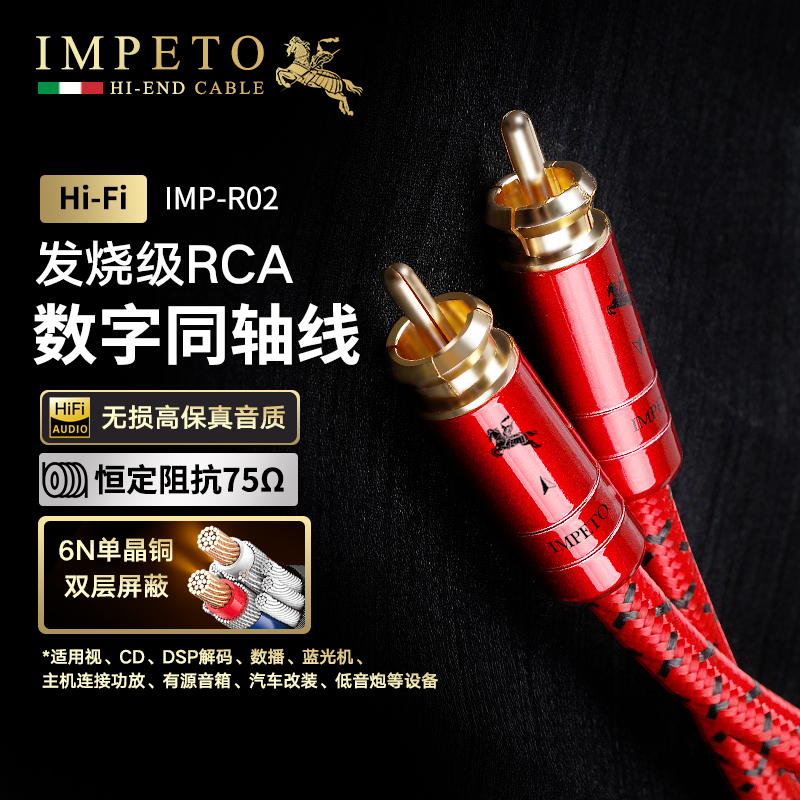 IMPETO罗马战神数字同轴音频线