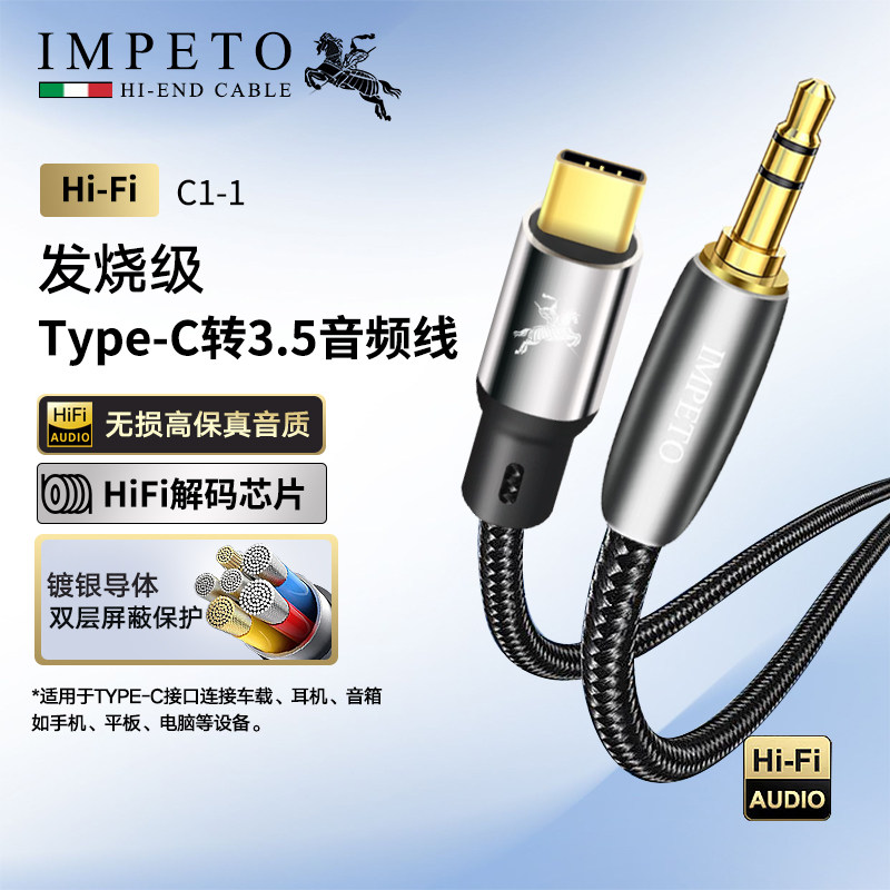 IMPETO发烧级Type-C转3.5mm音频线镀银解码线车载音频线