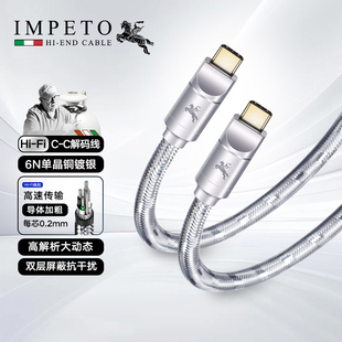 IMPETO罗马战神进口发烧级6N单晶铜镀银typeC转C-C解码DAC音频线