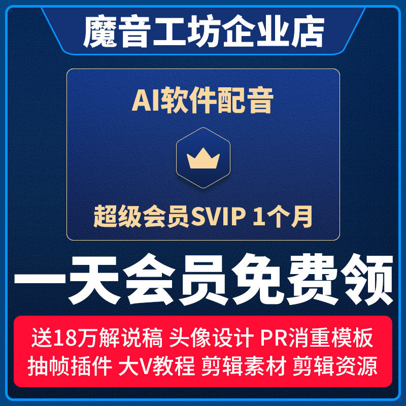 魔音工坊svip会员ai配音软件神器电影解说短视频影视文字转语音