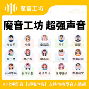 魔音工坊SVIP会员全场声音魔云熙谷伯魔晓梦Ai配音软件电影视解说