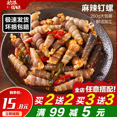 歆渔佰味麻辣钉螺海螺丝320g即食罐装捞汁小海鲜熟食鲜活加工钉螺