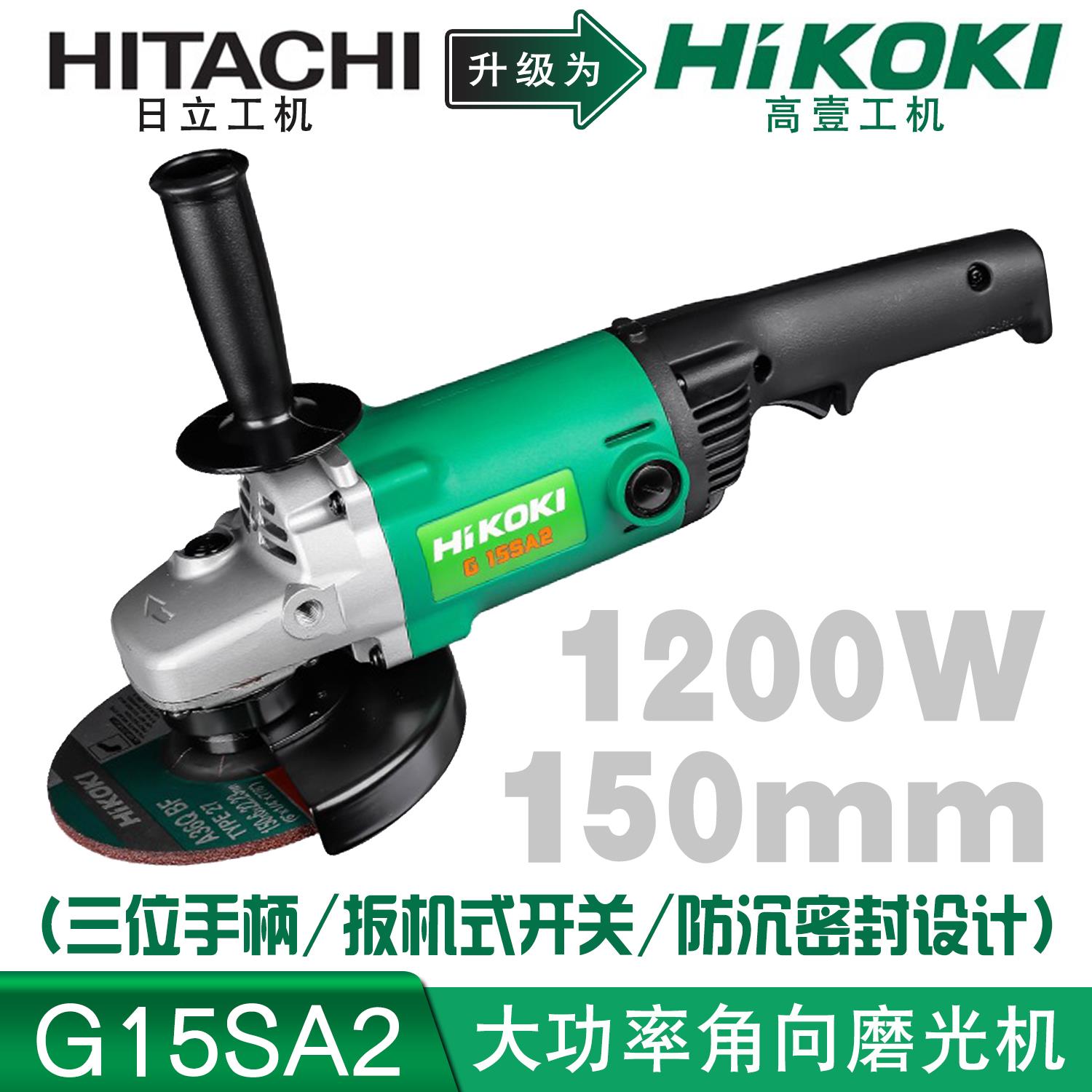 高壹工机Hikoki日立进口角磨机G15SA2大功率三位手柄1200瓦150mm