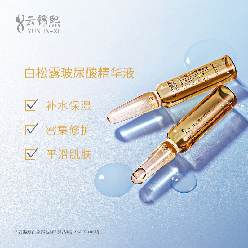 云锦熙白松露玻尿酸精华液套盒补水保湿修护提亮肤色小安瓶100瓶