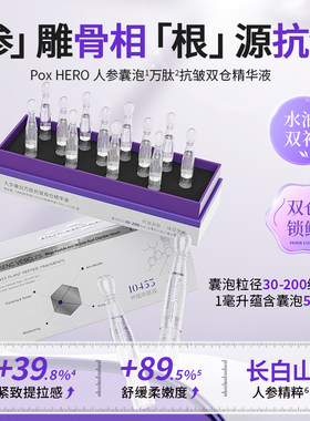 POX HERO人参囊泡万肽抗皱双仓精华液