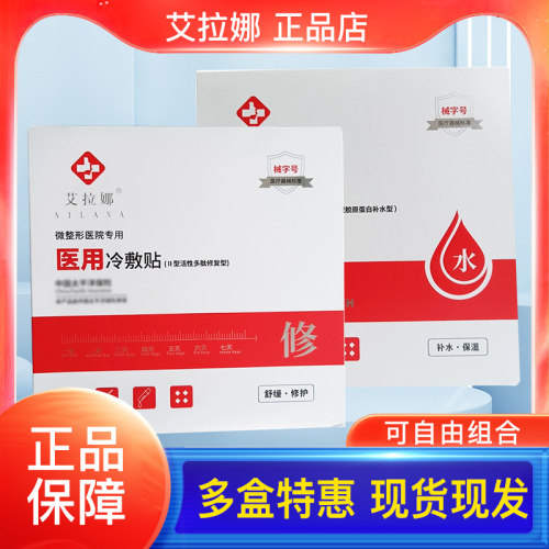艾拉娜医用冷敷贴敷料胶原蛋白水修护保湿敏感肌正品