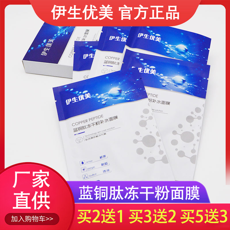伊生优美蓝铜肽冻干粉面膜护肤品保湿寡肽提拉修护