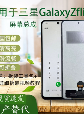 适用于三星GalaxyZflip3/4/5/6屏幕总成全新国产改装直面TFT屏幕