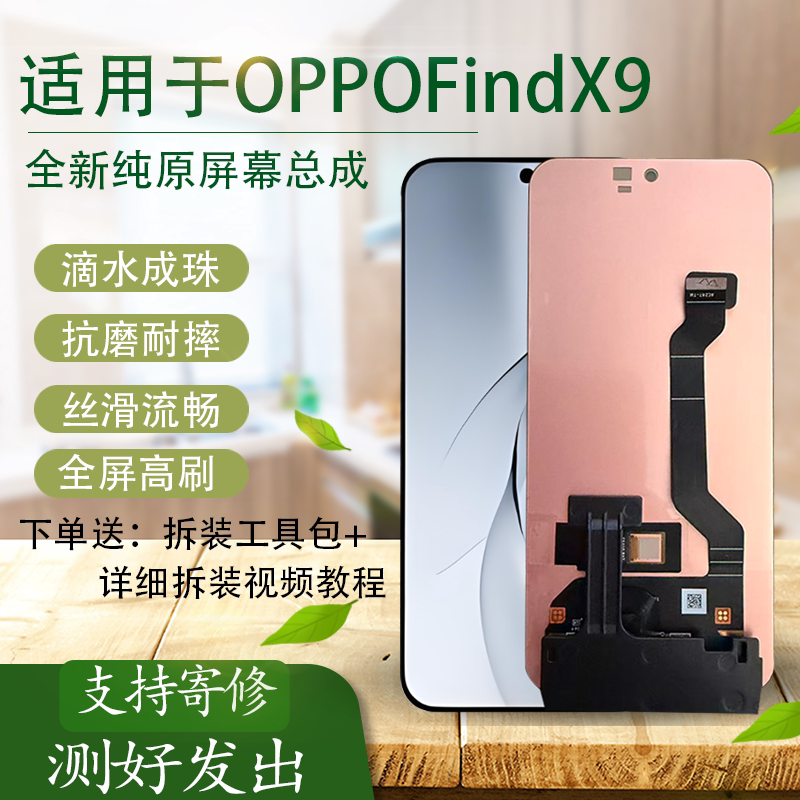 适用于OPPO Find X9手机屏幕总成 带指纹超声波触控全原材质屏幕