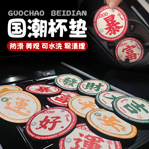 7.1CM宽国潮风个性车载杯垫