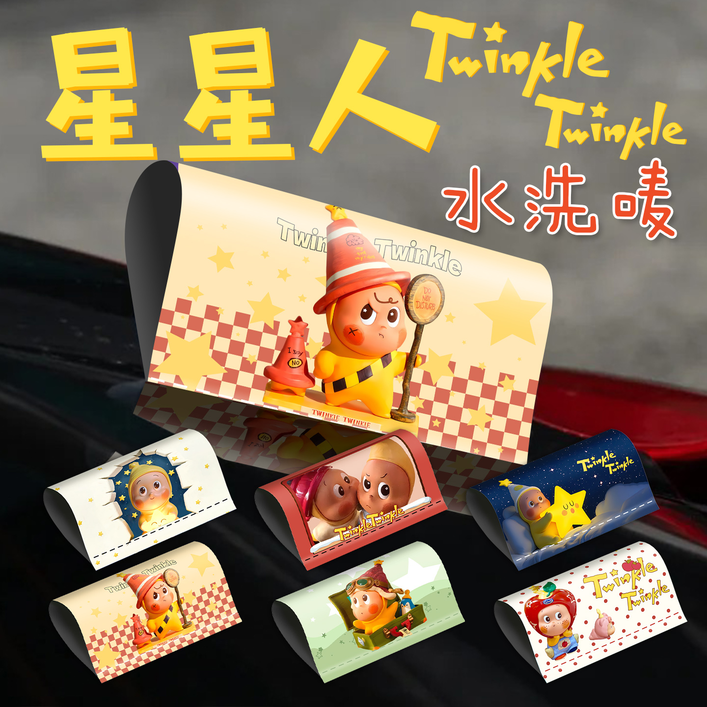 星星人水洗唛标签车贴