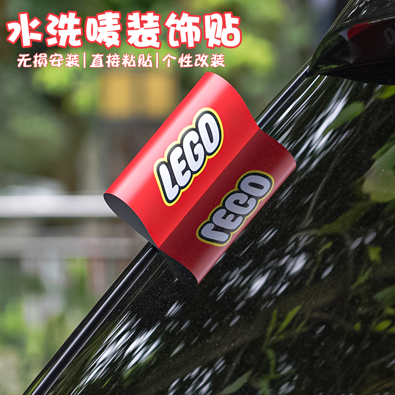 乐高车贴网红水洗标签贴车尾lego唛贴个性汽车logo装饰贴创意贴纸