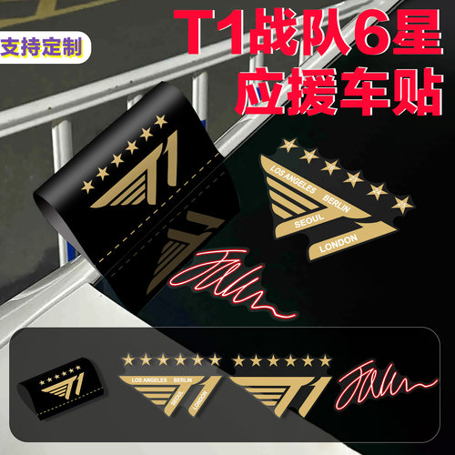 T1战队6星应援无胶车贴装饰贴纸