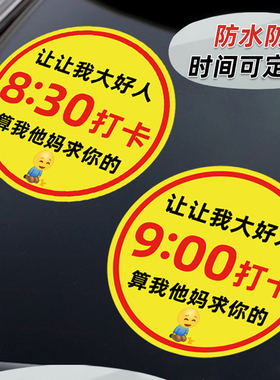 早八打卡车贴让让我大好人89点半新手上路搞笑汽车磁吸女司机贴纸