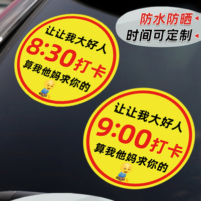 早八打卡汽车磁吸车贴