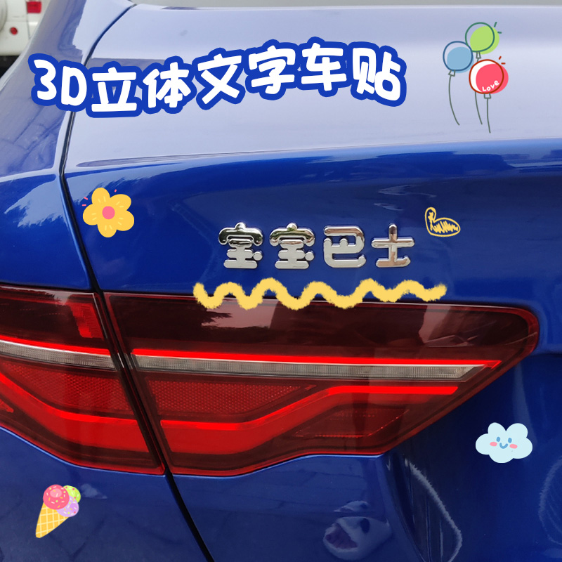 保持车距宝宝巴士ABS电镀车尾标