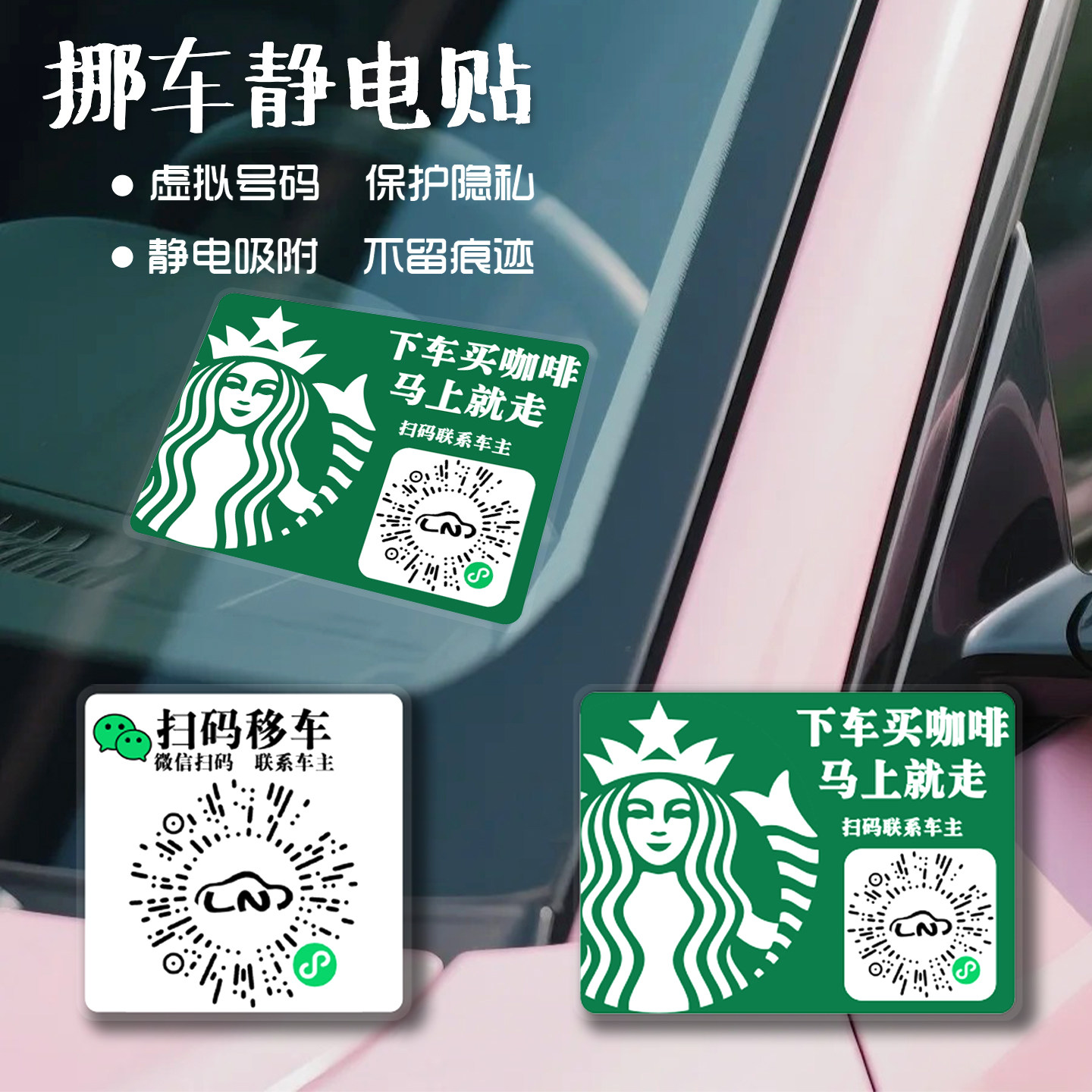 星巴克临时停车电话扫码挪车二维码微信呼叫车主移车静电贴纸