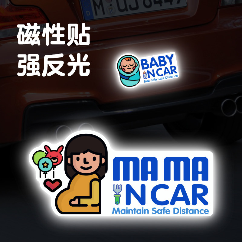 孕妇在车上反光车贴babyincar妈妈MAMA宝宝在车内驾驶警示磁贴纸