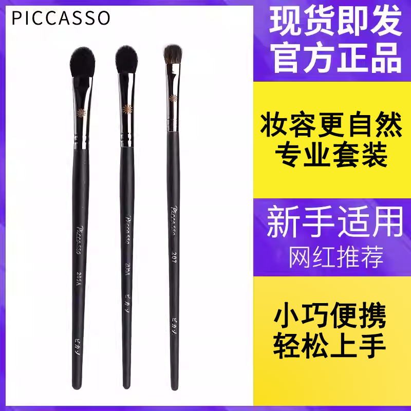 Piccasso毕加索化妆刷205/207/224/眼影晕染鼻影刷腮红粉底刷套装
