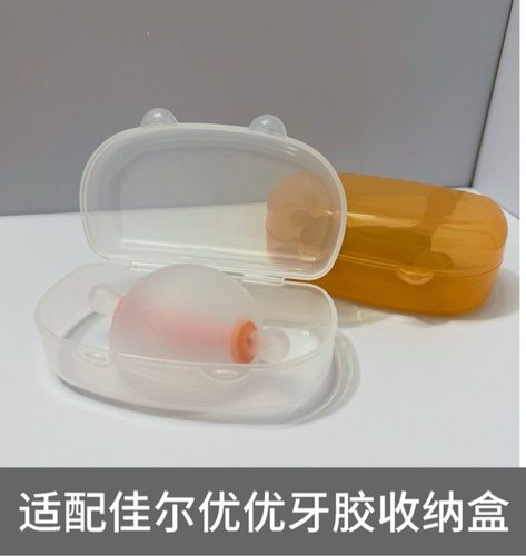 适配佳尔优优牙胶收纳盒蘑菇磨牙棒咬咬乐便携式防尘存放盒防掉链