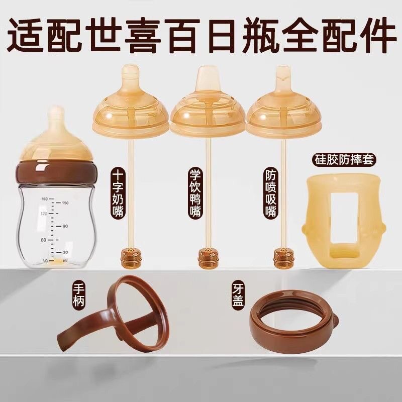 适配世喜奶嘴新生儿玻璃百日奶瓶配件鸭嘴学饮嘴吸管嘴(非通用)