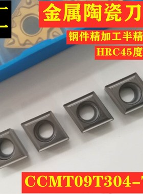 数控刀片镗孔金属陶瓷刀片CCMT09T304-TC/HQ/FG/MT/0602钢件精车