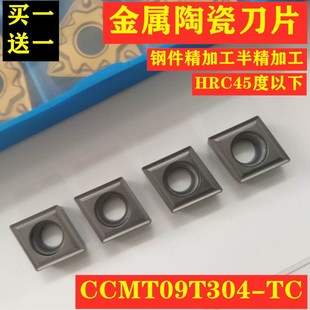 数控刀片镗孔金属陶瓷刀片CCMT09T304-TC/HQ/FG/MT/0602钢件精车