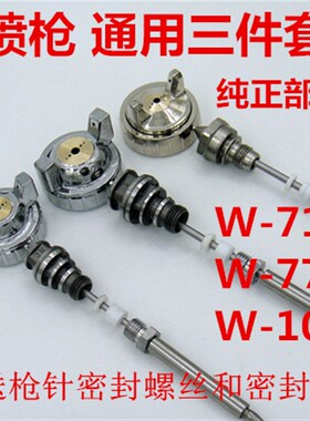 喷枪W-71 77/W-101油漆喷漆枪原装配件 枪针 喷嘴 风帽 三件套装