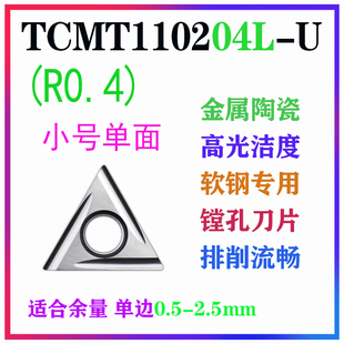 数控刀片软钢件专用TCGT110204L-U 202L高光镗孔陶瓷内孔刀粒刀头