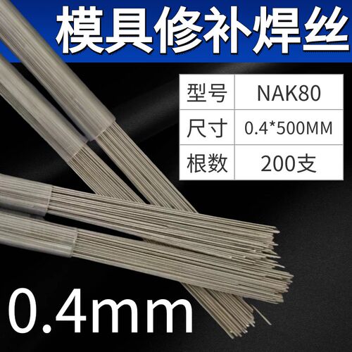 H13精密模具激光焊丝S136/SKD11/皮纹焊丝/718/P20模具钢冷焊焊条