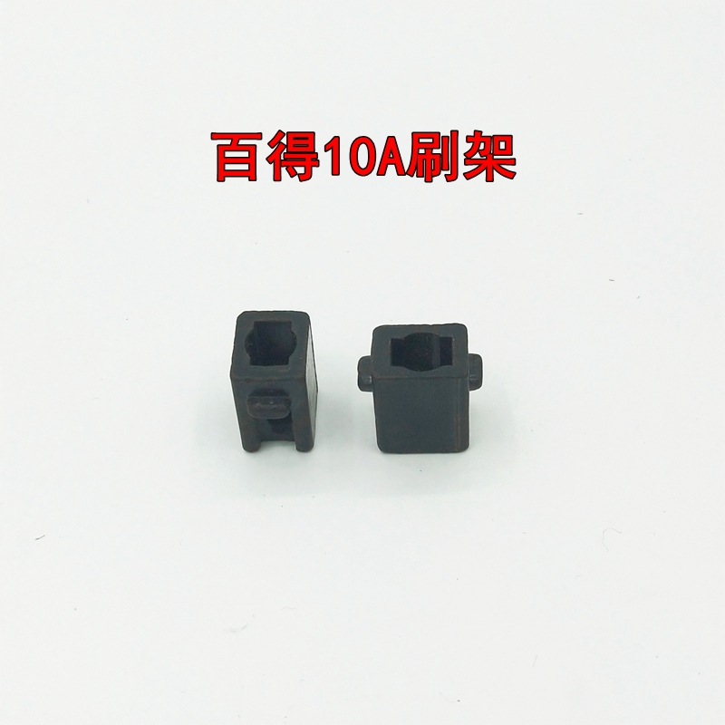 百得东城10A 13A大功率手电钻碳刷壶刷架碳刷支架架10YA手电钻配
