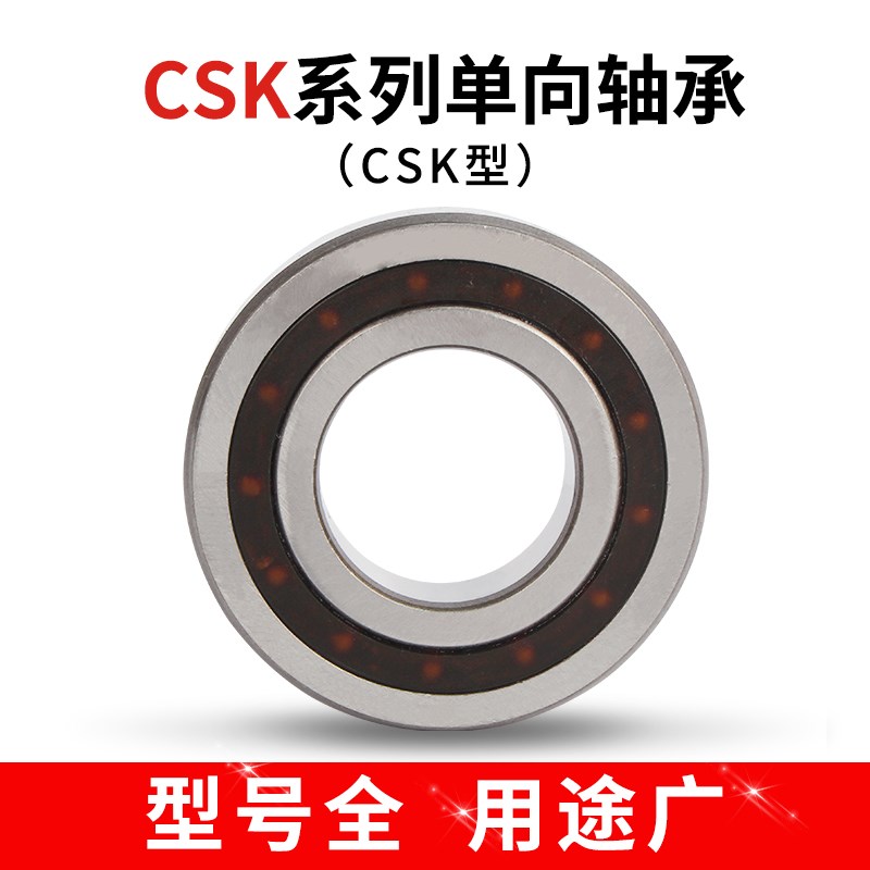 单向轴承CSK8/CSK12/CSK15/CSK17/CSK20/CSK25/CSK30/CSK35/CSK40