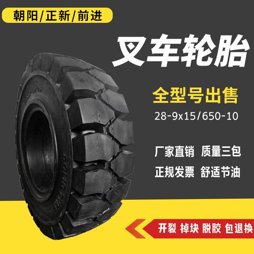 朝阳正新堆高机实心充气轮胎胎杭叉合力3/3.5吨前轮28x9-15后轮65