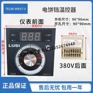 电饼铛专用大功率温度控制器LUSI温控仪表TEL96 3温控器 9001T