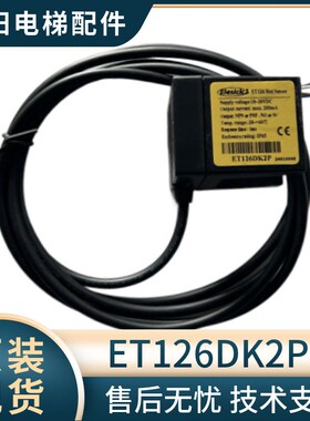 向阳 原装现货 ET126DK2P  电梯平层光电开关 电梯平层光电感应器