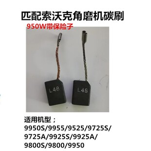 匹配索沃克角磨机碳刷9950/91v10/9525S直磨机电刷98009725碳刷