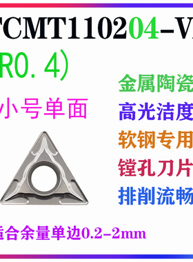数控刀片TCMT110204-VP SL1 08-HQ TN60金属陶瓷小三角镗孔车刀片
