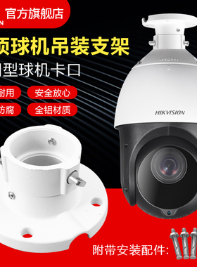 监控球机吊装支架DS-1663ZJ通用海康大华高速球机吸顶支架铝合金