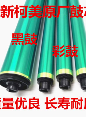 原装 柯美 BHC452 550 552 652 654 754复印机鼓芯 硒鼓 感光鼓芯