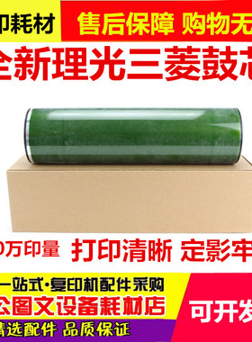 理光MP7500 1075 2105 8000 7001 2075 7502 6001 鼓芯 日本三菱