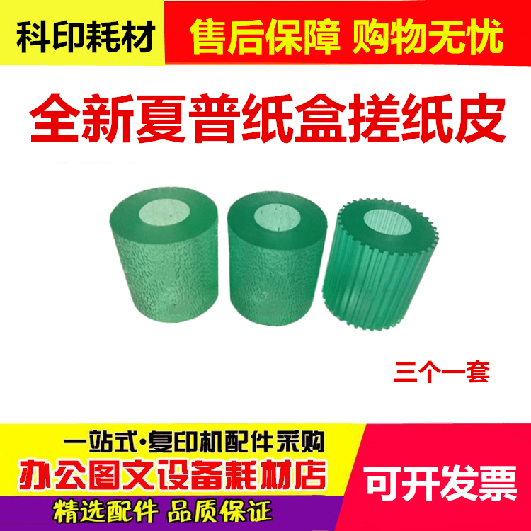 夏普AR MX 550N 620 700 623 753 850 950 1100 N U 牛筋搓纸轮