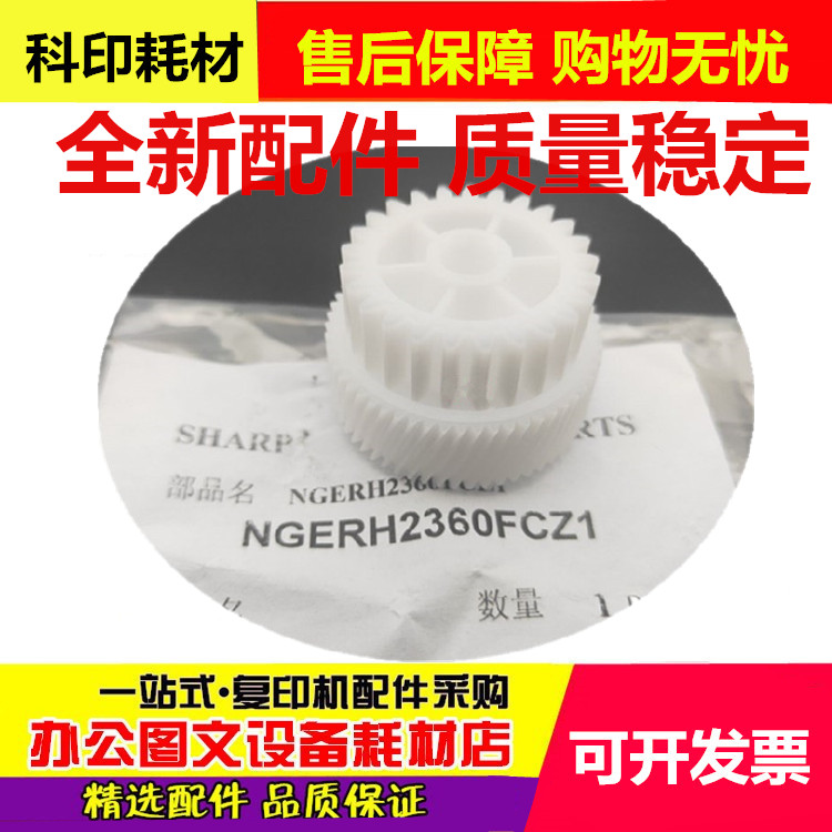 夏普MX M6508N 7508N 654 754 定影 驱动 空转 齿轮 58/25T 2360